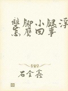 双脚小腿浮肿是怎么回事