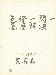 色灯一闪一闪的怎么解决