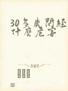 30多岁闭经有什么危害