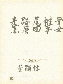 走路尾椎骨疼是怎么回事女性