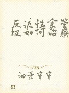 反流性食管炎d级如何治疗