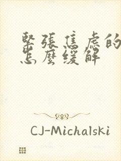 紧张焦虑的情绪怎么缓解