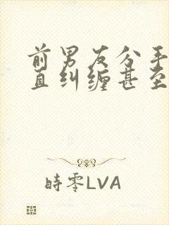 前男友分手后一直纠缠甚至威胁封面