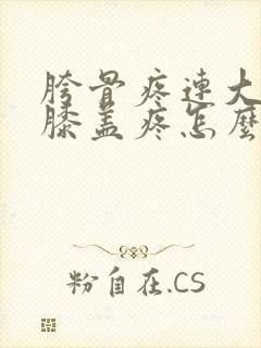 胯骨疼连大腿和膝盖疼怎么治封面