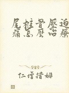 尾椎骨压迫神经痛怎么治疗