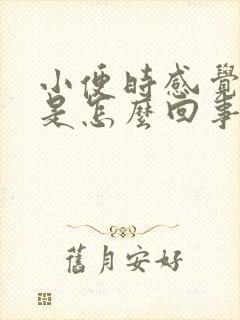 小便时感觉肾疼是怎么回事