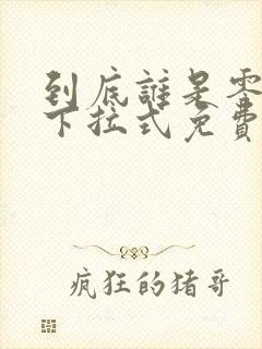 到底谁是零漫画下拉式免费观看