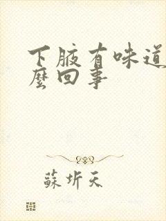 下腋有味道是怎么回事