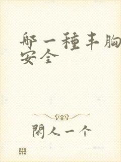 哪一种丰胸手术安全