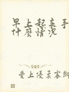 早上起来手麻是什么情况封面