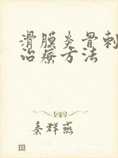 滑膜炎骨刺最佳治疗方法