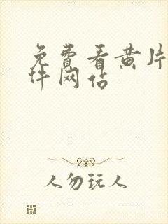 免费看黄片的软件网站