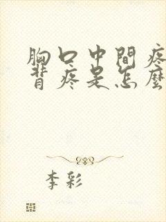 胸口中间疼和后背疼是怎么回事