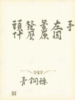 头发晕左手发麻什么原因