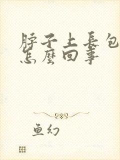 脖子上长包还疼怎么回事