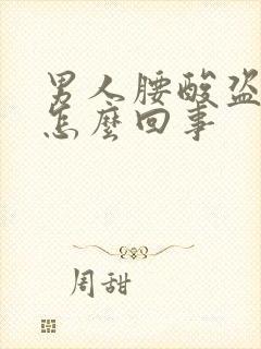 男人腰酸盗汗是怎么回事封面