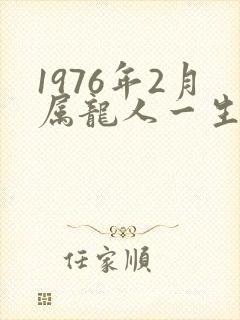 1976年2月属龙人一生命运