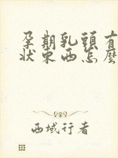 孕期乳头有颗粒状东西怎么去掉