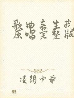 歌曲来生我等你原唱完整版封面