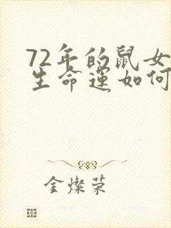 72年的鼠女一生命运如何