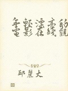 年轻漂亮的继母电影在线观看