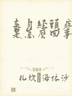 来月经头疼耳鸣是怎么回事