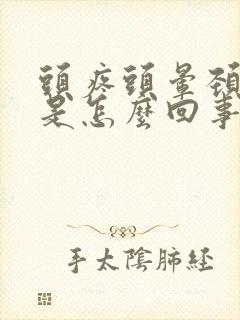 头疼头晕颈椎疼是怎么回事