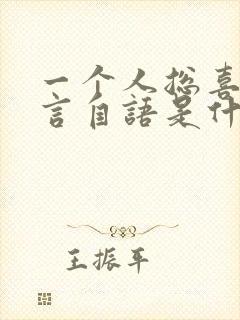 一个人总喜欢自言自语是什么原因?封面