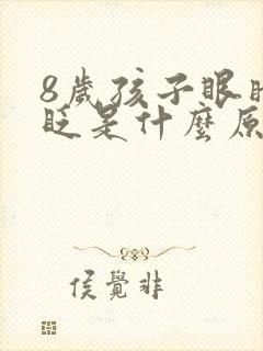 8岁孩子眼睛老眨是什么原因