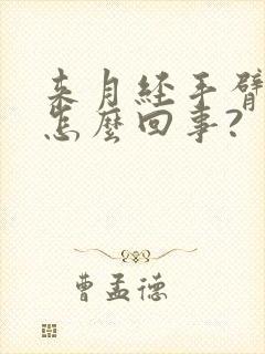 来月经手臂麻是怎么回事?