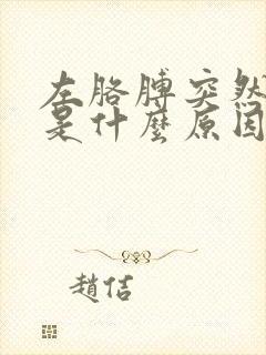 左胳膊突然发麻是什么原因