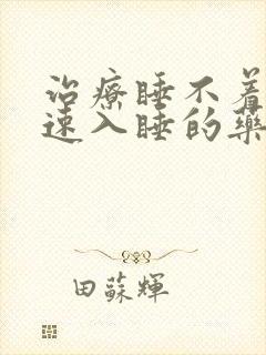 治疗睡不着觉快速入睡的药