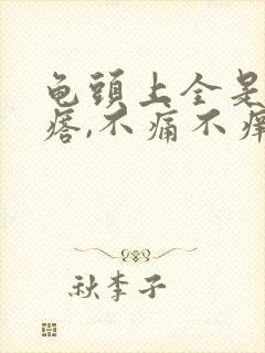 龟头上全是小疙瘩,不痛不痒封面