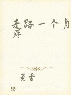 走路一个月膝盖疼封面