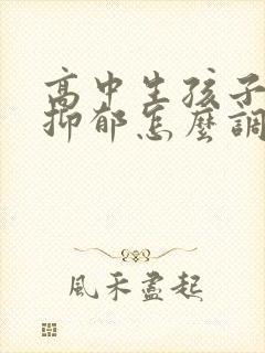 高中生孩子焦虑抑郁怎么调整封面