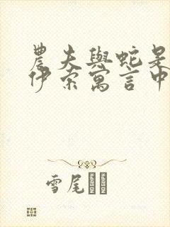 农夫与蛇是不是伊索寓言中的故事