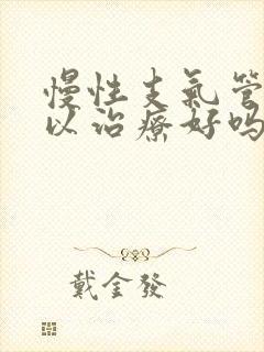 慢性支气管炎可以治疗好吗封面