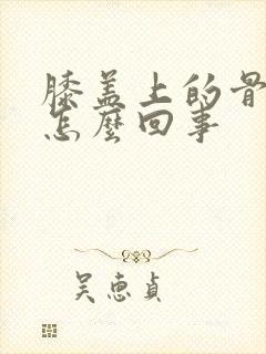 膝盖上的骨头疼怎么回事封面