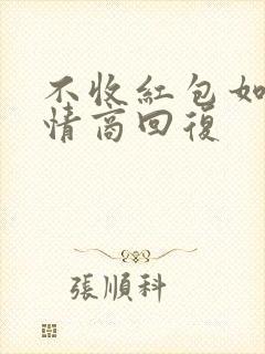 不收红包如何高情商回复封面