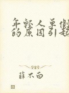 年轻人单侧耳鸣的原因引起的