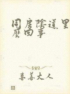 同房阴道里疼怎么回事