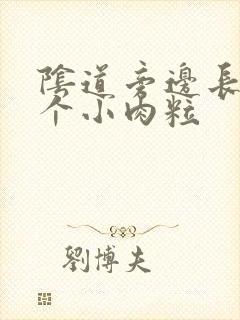 阴道旁边长了一个小肉粒