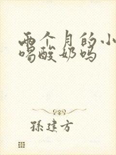 两个月的小狗能喝酸奶吗封面