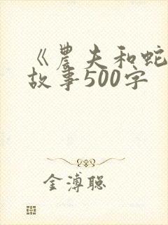 《农夫和蛇》的故事500字