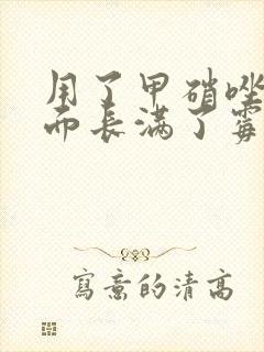 用了甲硝唑后里面长满了霉菌