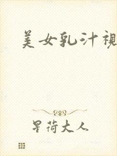 美女乳汁视频封面