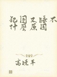 犯困又睡不着是什么原因