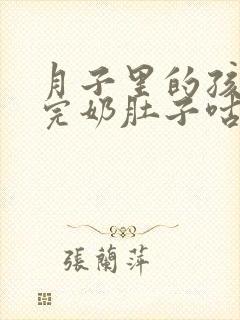 月子里的孩子吃完奶肚子咕噜咕噜叫封面