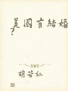 美国有结婚证吗?