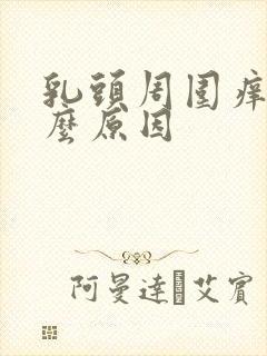 乳头周围痒是什么原因